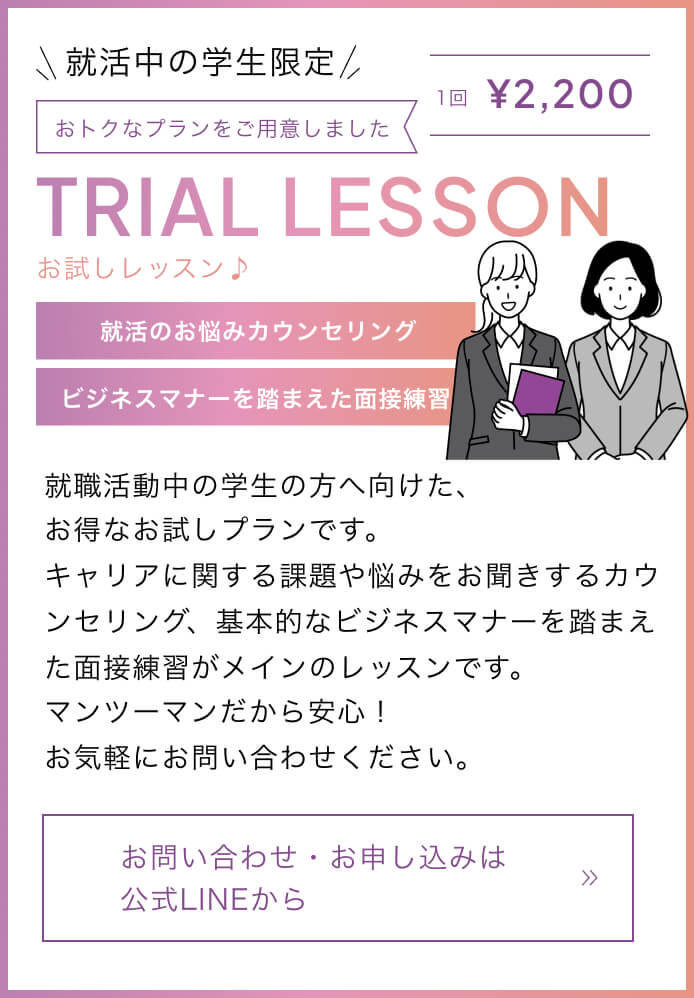 就活中の学生向けビジネスマナー・面接練習 お試し講座 マンツーマン