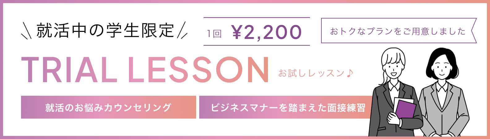 就活中の学生限定お試しレッスン。就活のお悩みカウンセリング。ビジネスマナーを踏まえた面接練習