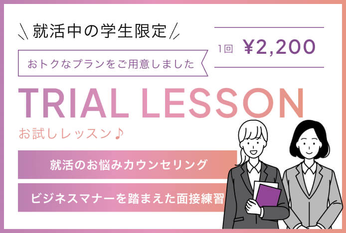 就活中の学生限定お試しレッスン。就活のお悩みカウンセリング。ビジネスマナーを踏まえた面接練習